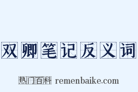 双卿笔记反义词是什么意思的图片